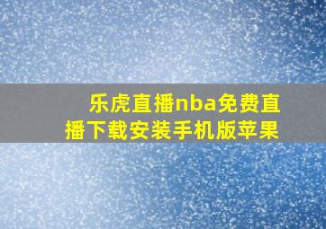 乐虎直播nba免费直播下载安装手机版苹果