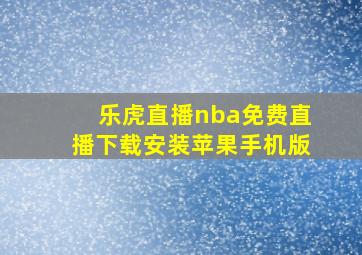 乐虎直播nba免费直播下载安装苹果手机版