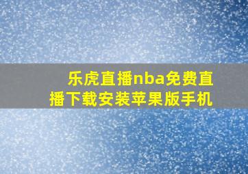 乐虎直播nba免费直播下载安装苹果版手机