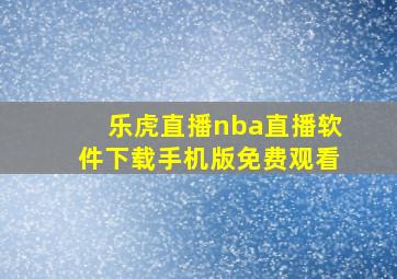 乐虎直播nba直播软件下载手机版免费观看