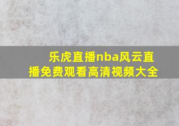 乐虎直播nba风云直播免费观看高清视频大全