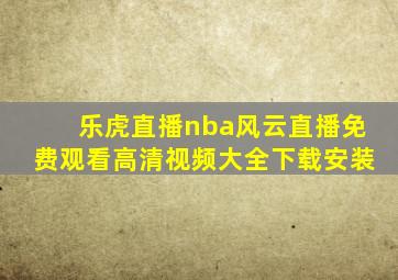 乐虎直播nba风云直播免费观看高清视频大全下载安装