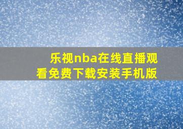 乐视nba在线直播观看免费下载安装手机版