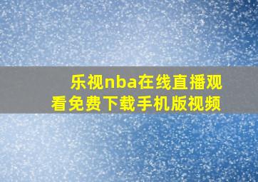 乐视nba在线直播观看免费下载手机版视频