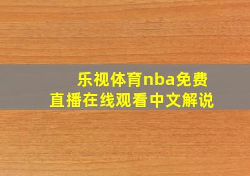 乐视体育nba免费直播在线观看中文解说