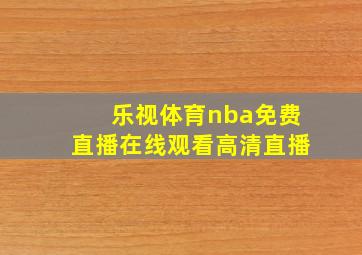 乐视体育nba免费直播在线观看高清直播