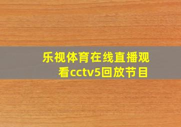 乐视体育在线直播观看cctv5回放节目