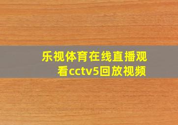 乐视体育在线直播观看cctv5回放视频