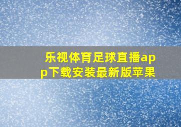 乐视体育足球直播app下载安装最新版苹果