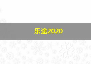 乐途2020