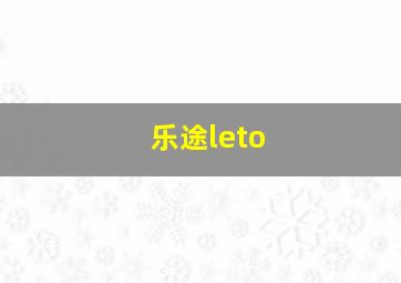 乐途leto