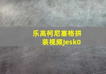 乐高柯尼塞格拼装视频Jesk0