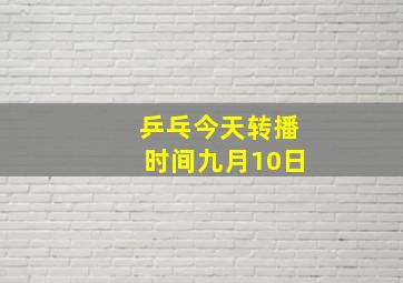 乒乓今天转播时间九月10日