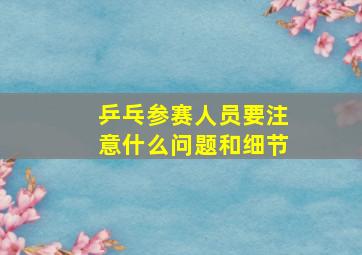 乒乓参赛人员要注意什么问题和细节