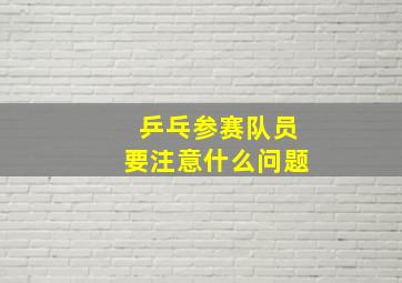 乒乓参赛队员要注意什么问题