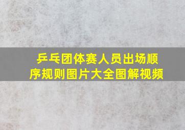 乒乓团体赛人员出场顺序规则图片大全图解视频