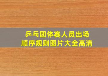 乒乓团体赛人员出场顺序规则图片大全高清