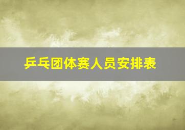 乒乓团体赛人员安排表