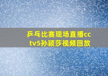 乒乓比赛现场直播cctv5孙颖莎视频回放