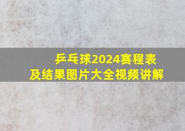 乒乓球2024赛程表及结果图片大全视频讲解