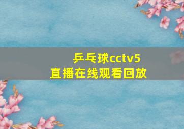 乒乓球cctv5直播在线观看回放