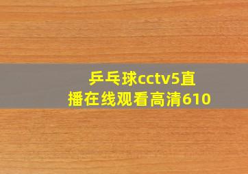 乒乓球cctv5直播在线观看高清610