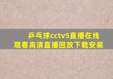 乒乓球cctv5直播在线观看高清直播回放下载安装