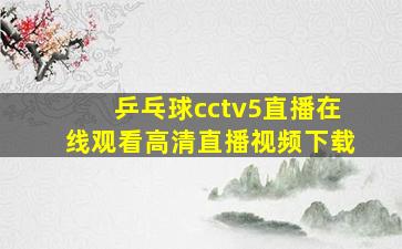 乒乓球cctv5直播在线观看高清直播视频下载