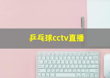 乒乓球cctv直播