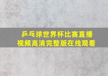 乒乓球世界杯比赛直播视频高清完整版在线观看