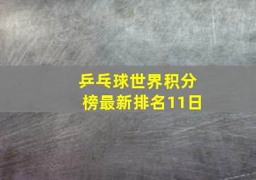 乒乓球世界积分榜最新排名11日