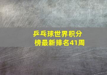 乒乓球世界积分榜最新排名41周