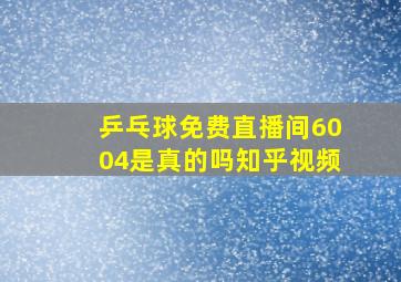 乒乓球免费直播间6004是真的吗知乎视频