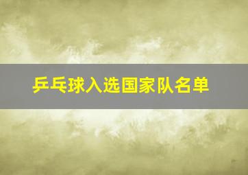 乒乓球入选国家队名单