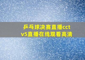 乒乓球决赛直播cctv5直播在线观看高清