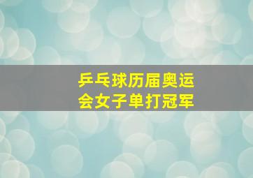 乒乓球历届奥运会女子单打冠军