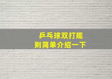 乒乓球双打规则简单介绍一下