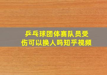 乒乓球团体赛队员受伤可以换人吗知乎视频