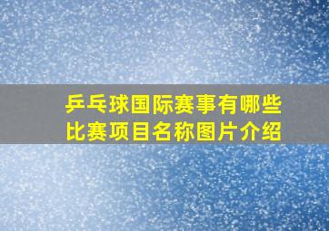 乒乓球国际赛事有哪些比赛项目名称图片介绍