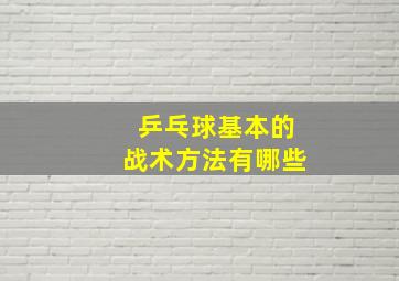 乒乓球基本的战术方法有哪些