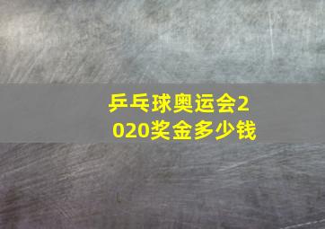 乒乓球奥运会2020奖金多少钱