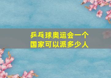 乒乓球奥运会一个国家可以派多少人