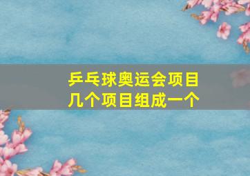 乒乓球奥运会项目几个项目组成一个