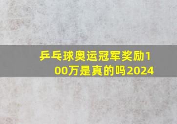 乒乓球奥运冠军奖励100万是真的吗2024