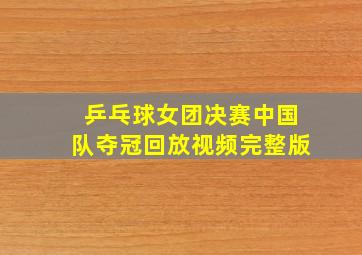 乒乓球女团决赛中国队夺冠回放视频完整版