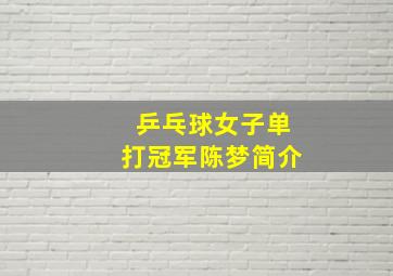 乒乓球女子单打冠军陈梦简介