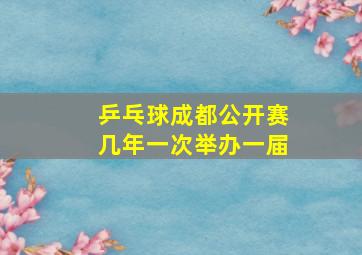 乒乓球成都公开赛几年一次举办一届