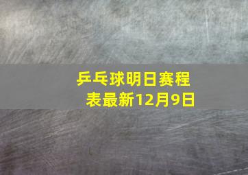 乒乓球明日赛程表最新12月9日