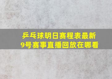 乒乓球明日赛程表最新9号赛事直播回放在哪看