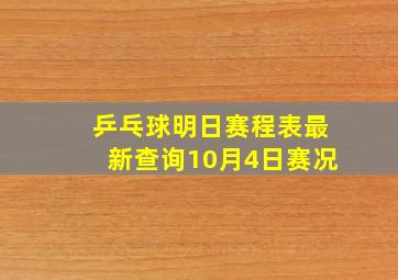 乒乓球明日赛程表最新查询10月4日赛况